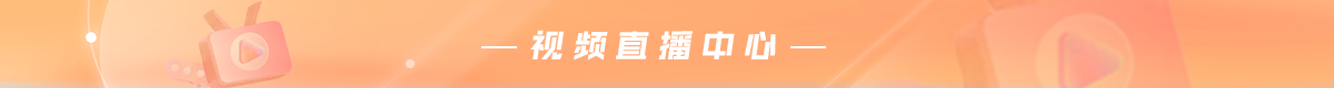 视频直播中心